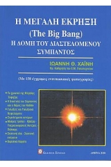 Η μεγάλη έκρηξη (The Big Bang)